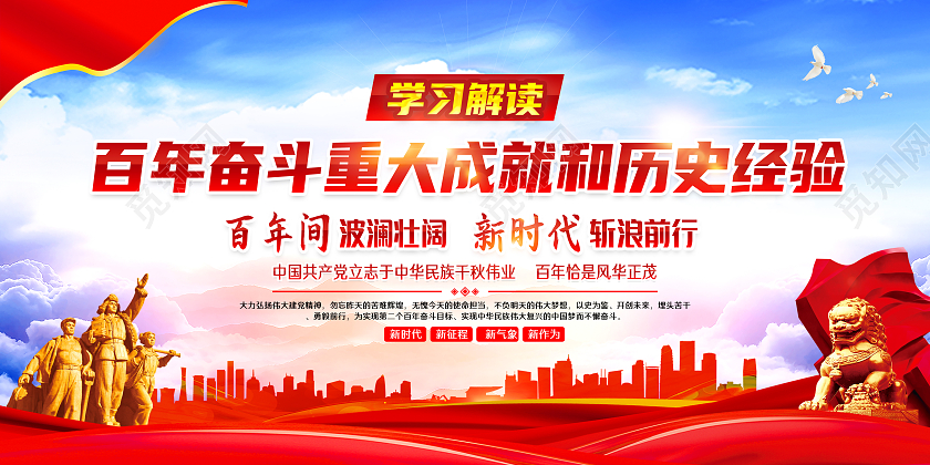 蓝色风格学习党的百年奋斗重大成就和历史经验展板建党百年成就经验