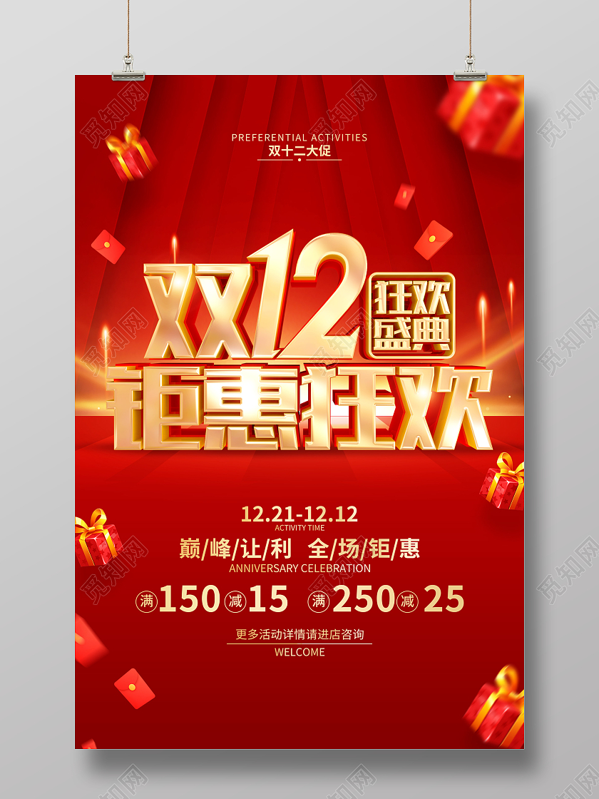 红色简约双十二双12促销广告宣传海报双十二狂欢