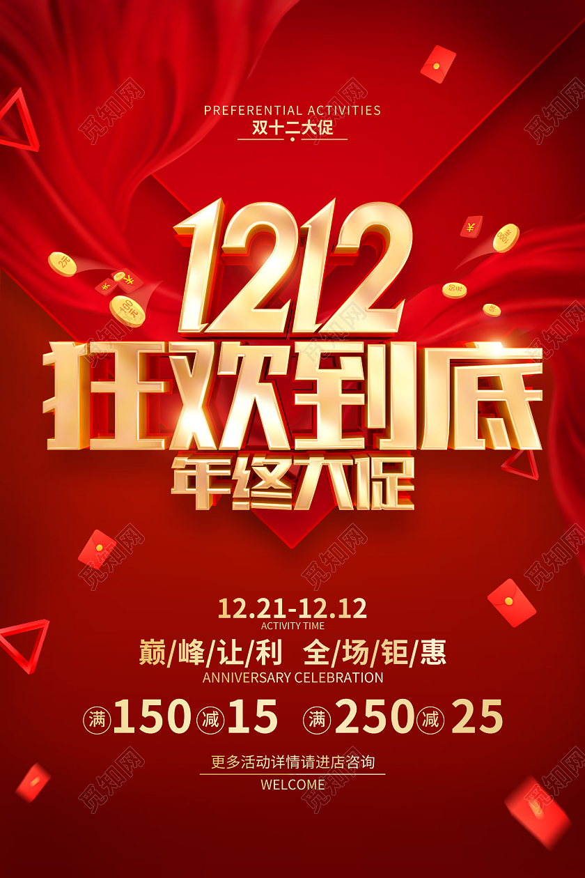 红色简约双十二双12促销广告宣传海报双十二狂欢