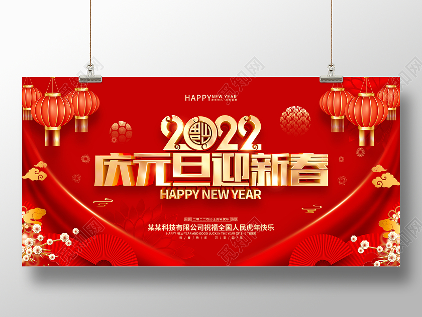 红色喜庆2022虎年新年元旦节展板庆元旦迎新春