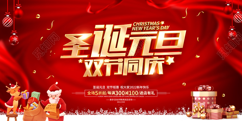 红色简约圣诞元旦促销广告宣传展板迎圣诞庆元旦