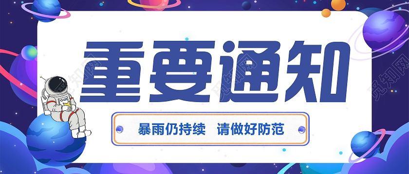 重要通知公告公众号封面首页封面重要通知公众号首图
