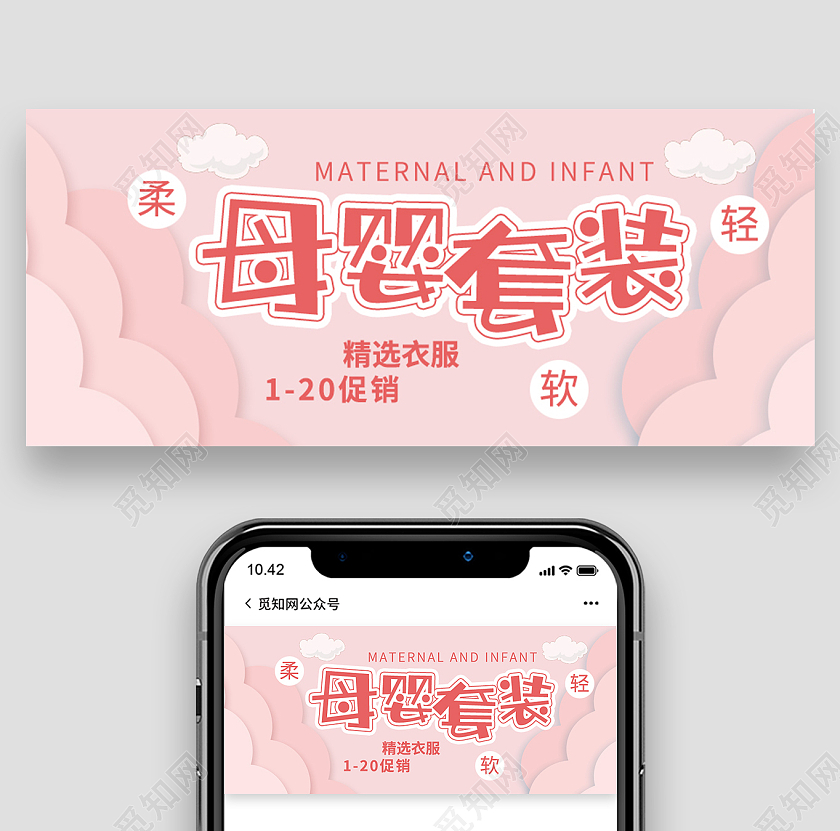 粉色简约母婴套装活动特惠公众号封面背景