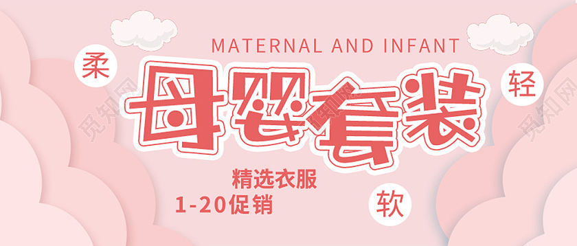 粉色简约母婴套装活动特惠公众号封面背景