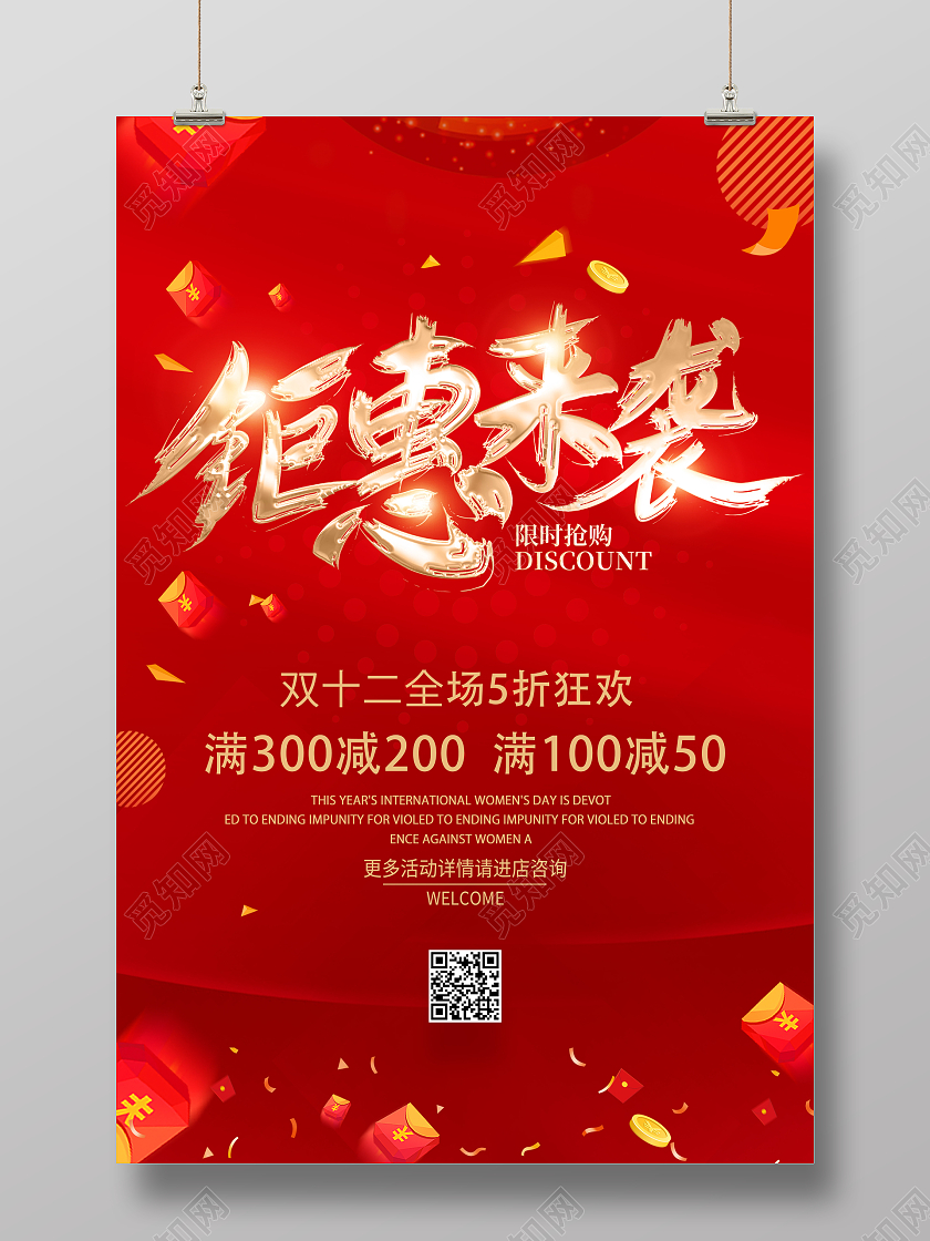 红色时尚大气钜惠来袭全民疯抢促销双十二海报双十二狂欢