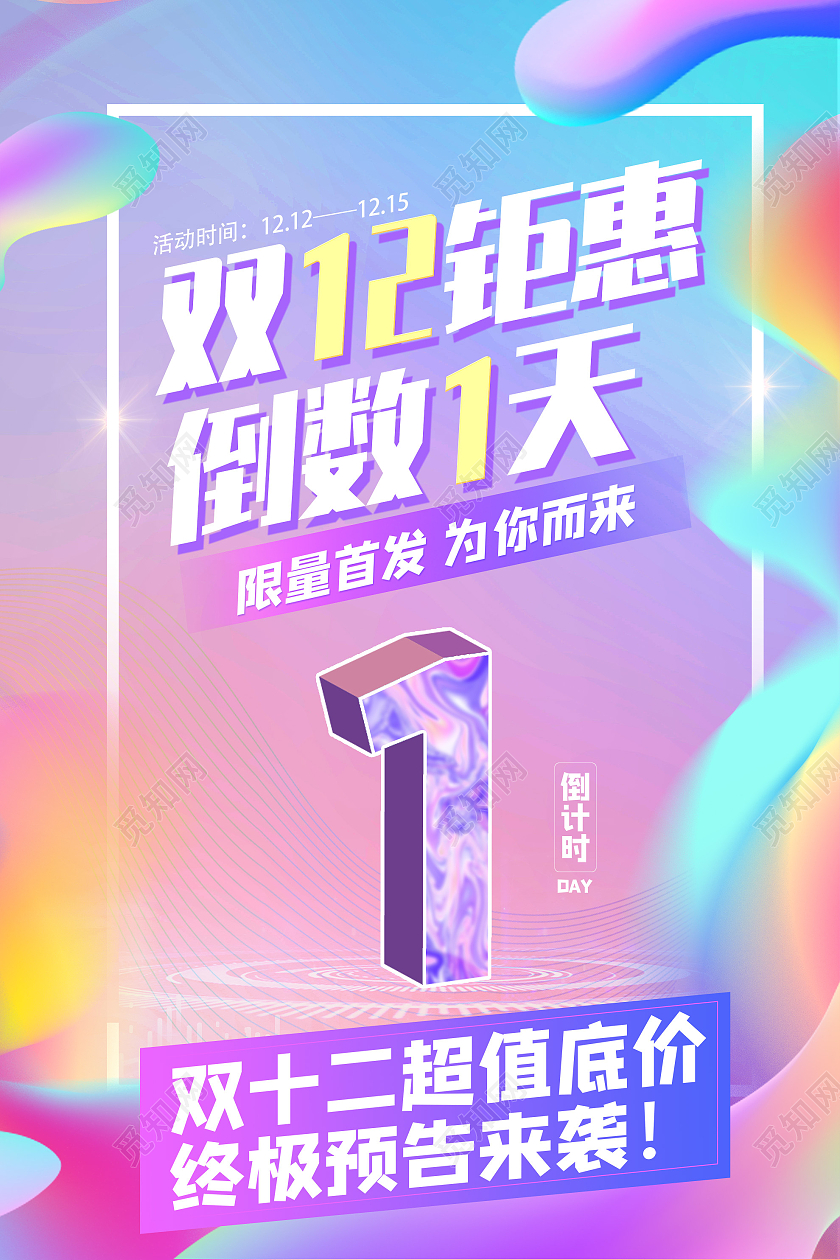 紫色渐变双十二钜惠倒数1天促销活动海报倒计时数字渐变色简约海报