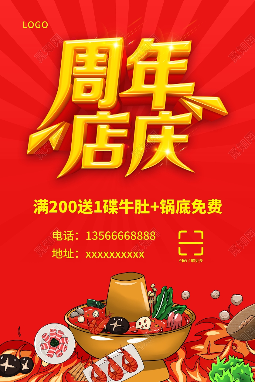 红色底喜庆火锅周年店庆活动海报火锅周年庆
