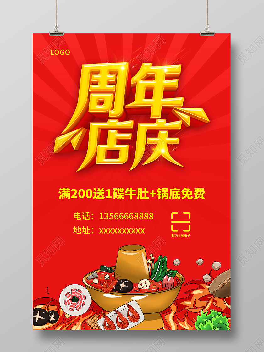 红色底喜庆火锅周年店庆活动海报火锅周年庆