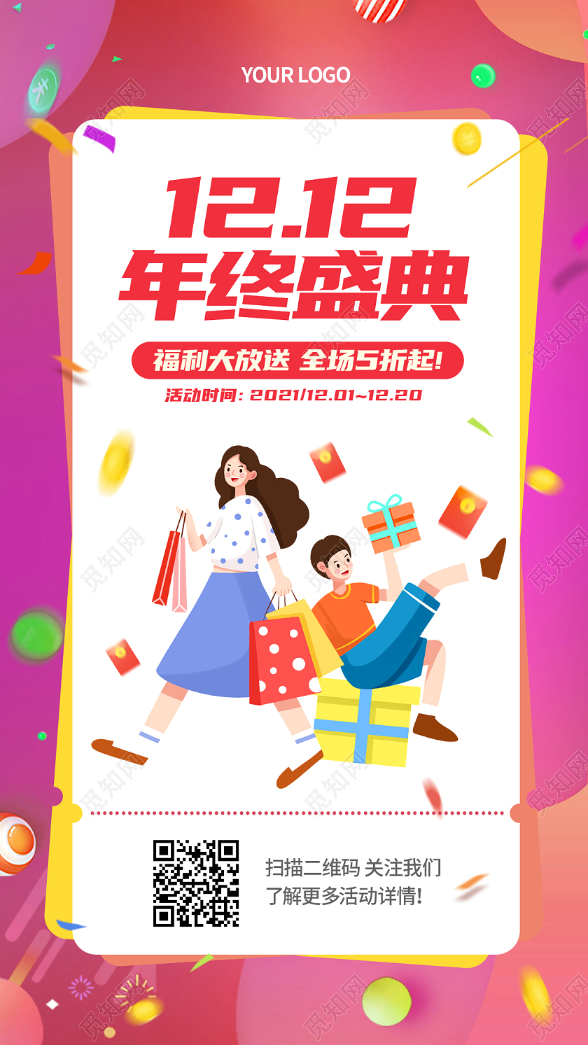红色简约卡通人物1212年终庆典双十二宣传海报双十二海报