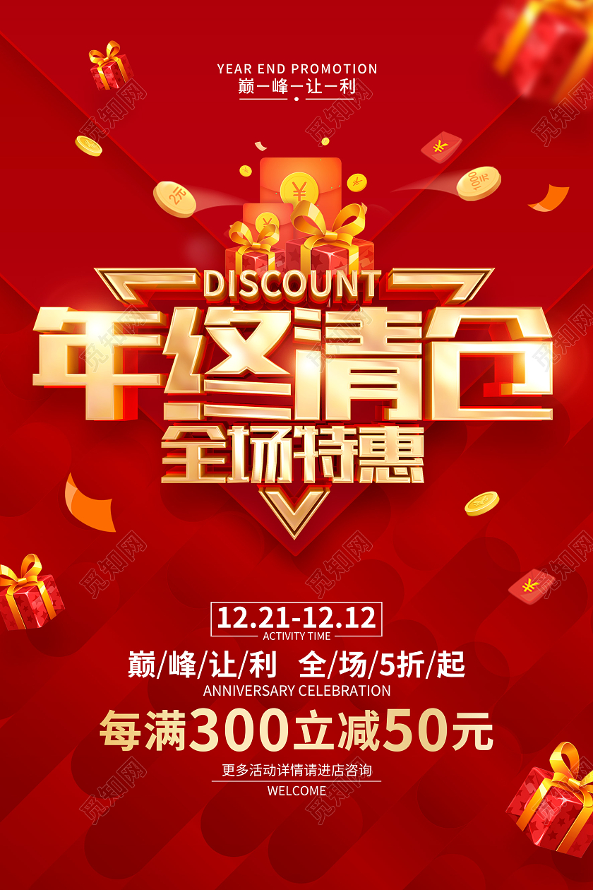 红色简约年终岁末新年促销广告宣传海报2022年终清仓
