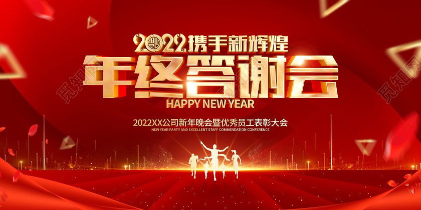 红色简约年终答谢会2022虎年年会展板