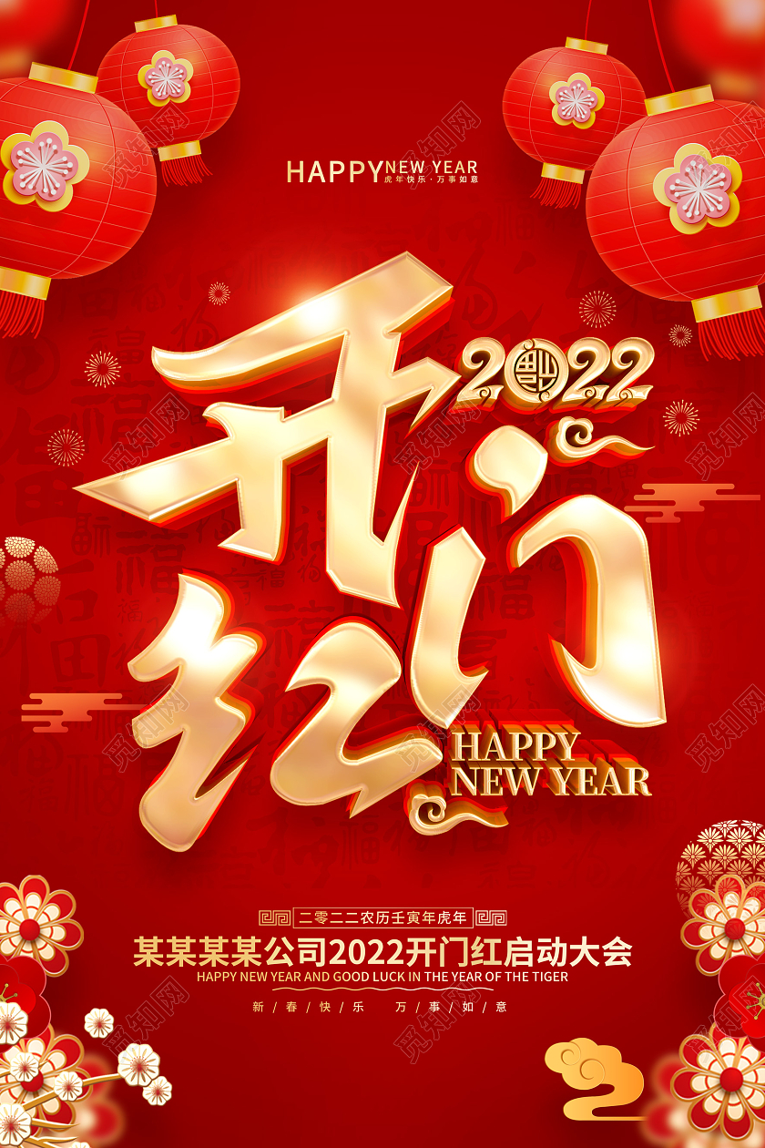 红色喜庆2022虎年开门红活动海报新年开门红