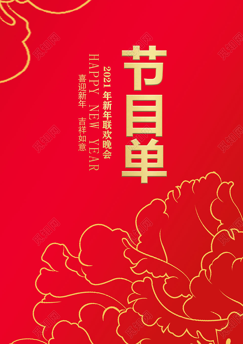 兔年节目单虎年节目单红色简约风2022虎年元旦节目单晚会节目单