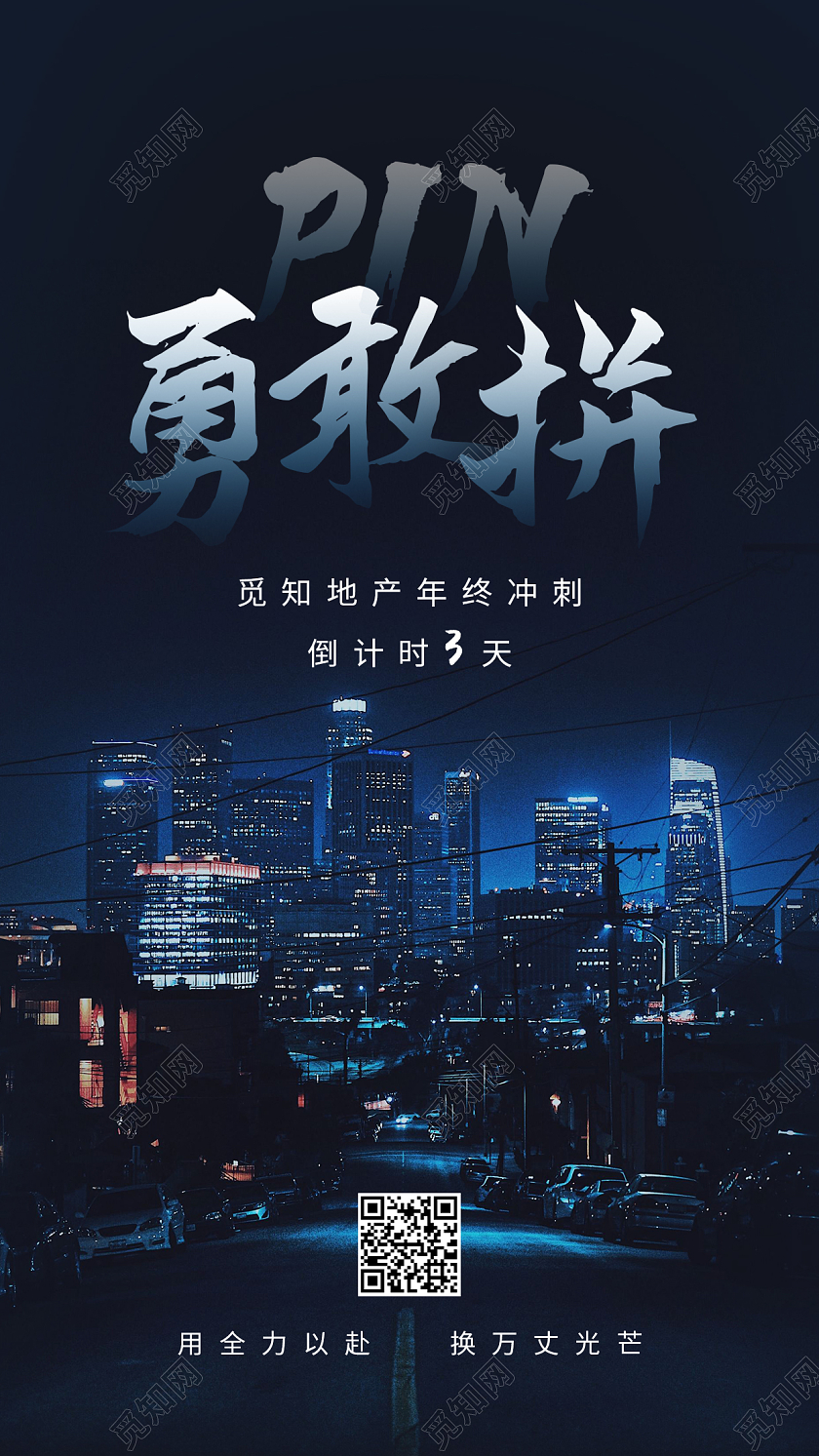 蓝色大气商务风地产年终冲刺倒计时ui手机海报