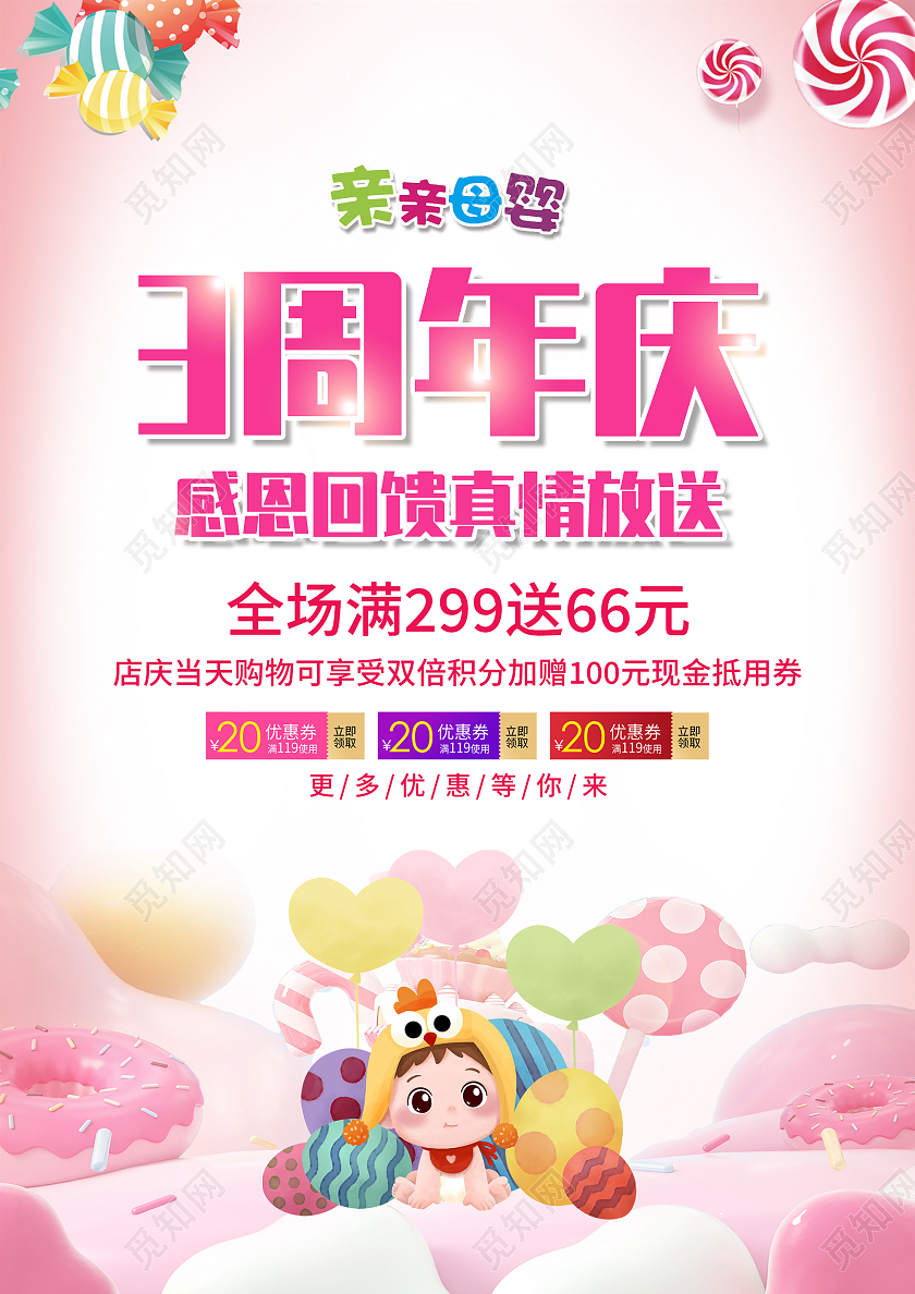 粉色温馨母婴周年庆典促销活动海报母婴店周年庆