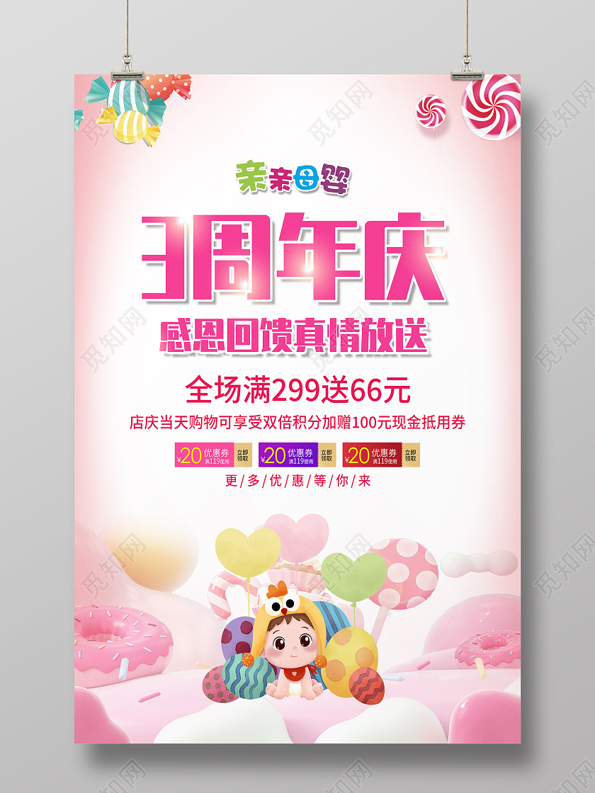 粉色温馨母婴周年庆典促销活动海报母婴店周年庆
