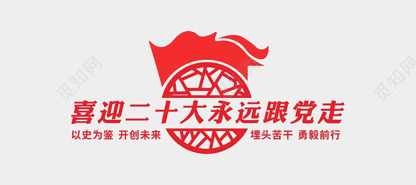 红色大气喜迎二十大永远跟党走党的二十大文化墙