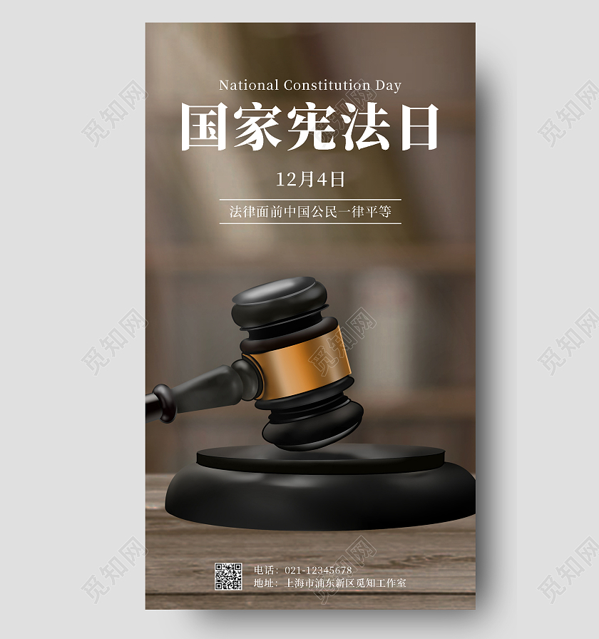 灰色实景12月4日国家宪法日手机海报国家宪法日宣传展板