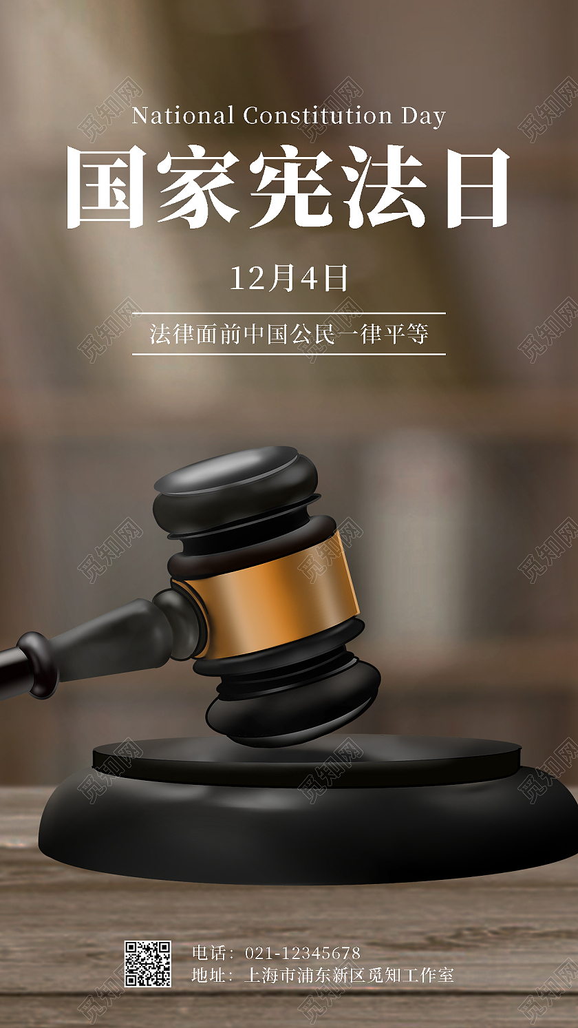 灰色实景12月4日国家宪法日手机海报国家宪法日宣传展板