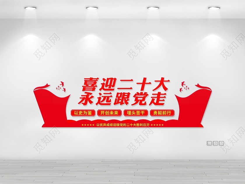 红色大气喜迎二十大永远跟党走党的二十大文化墙