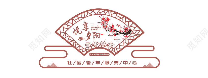 浅色新中式古风悦享夕阳社区老年服务中心文化墙社区养老文化墙
