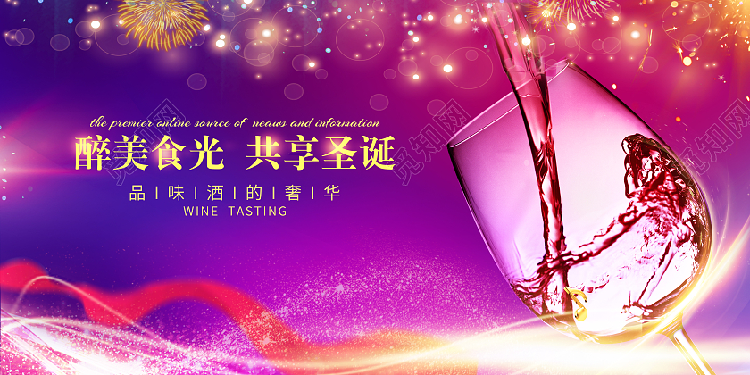 紫红色梦幻光效醉美食光共享元旦红酒展板圣诞红酒