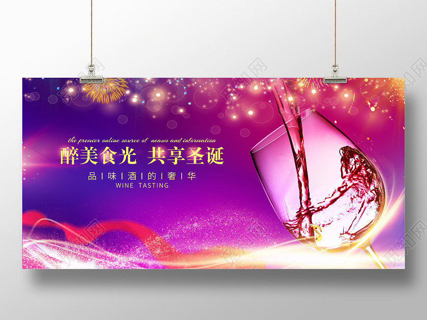 紫红色梦幻光效醉美食光共享元旦红酒展板圣诞红酒