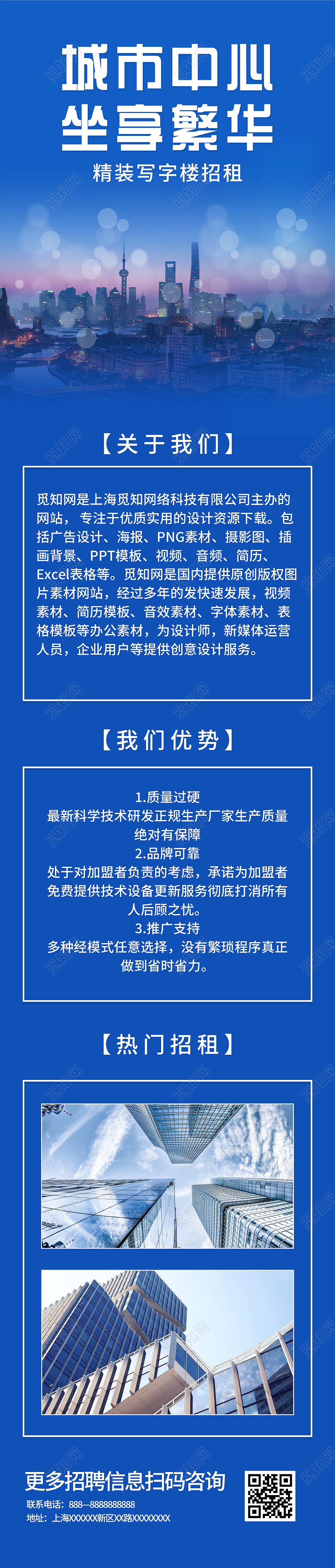蓝色简约城市中心坐享繁华UI手机长图企业长图