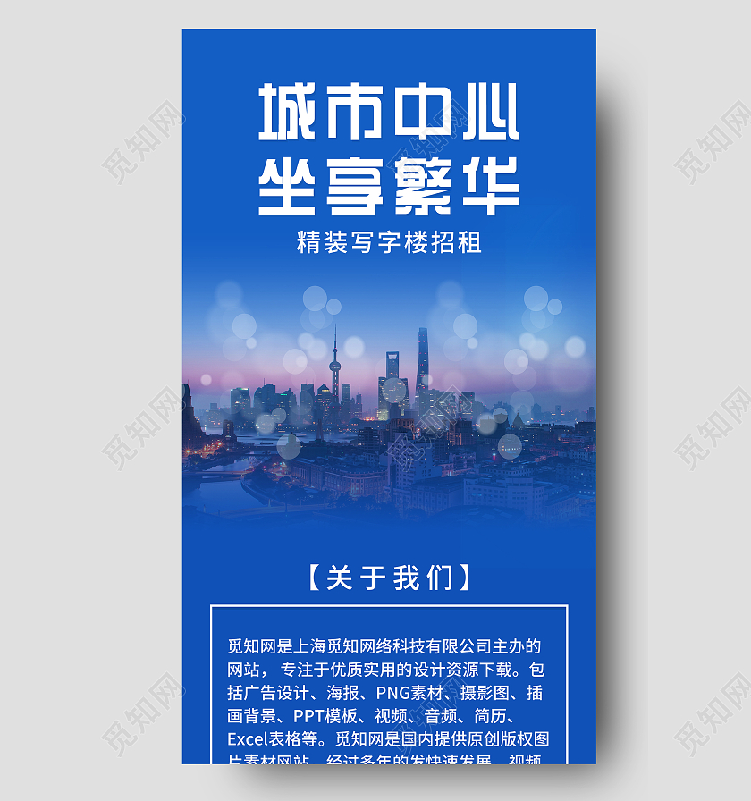 蓝色简约城市中心坐享繁华UI手机长图企业长图