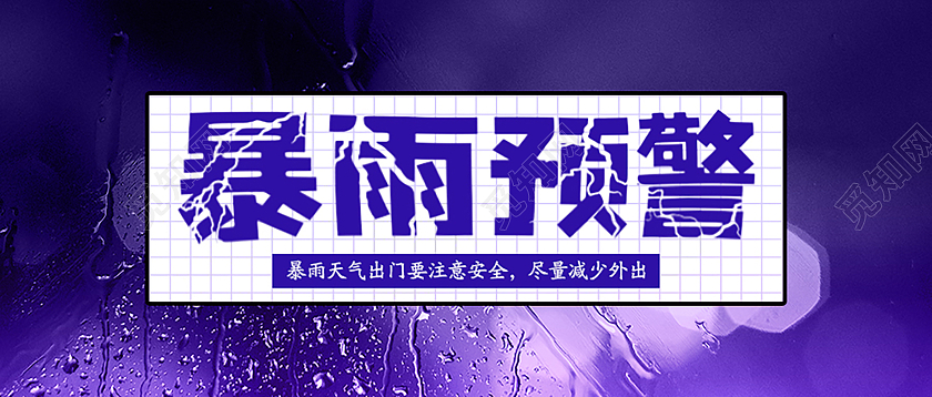 蓝色闪电暴雨预警微信公众号头条首图