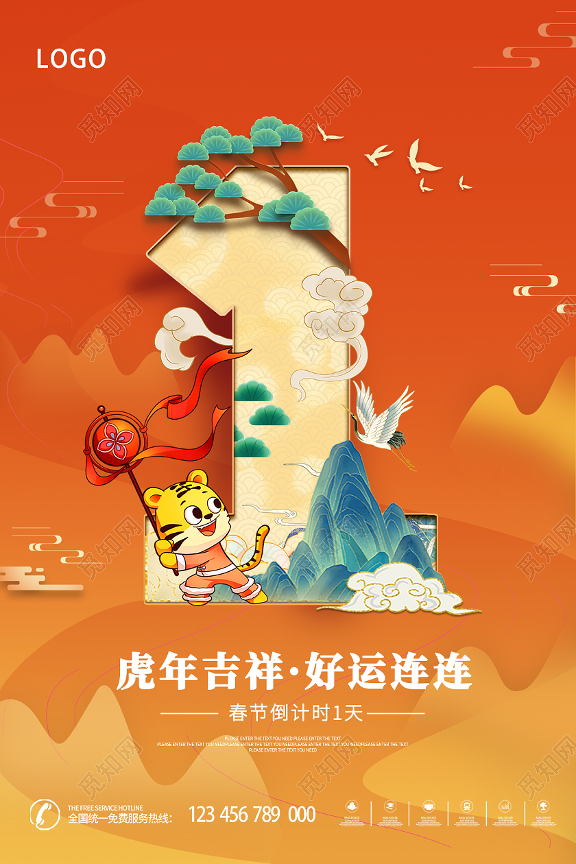 橙色国潮大气年会倒计时虎年吉祥海报设计新年倒计时