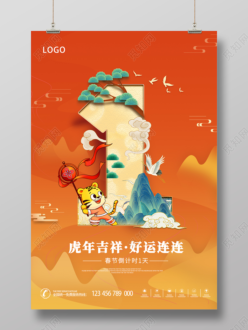 橙色国潮大气年会倒计时虎年吉祥海报设计新年倒计时
