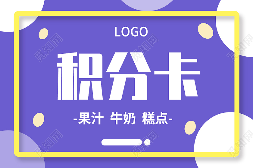 紫色块面积分卡牛奶蛋糕会员卡背景