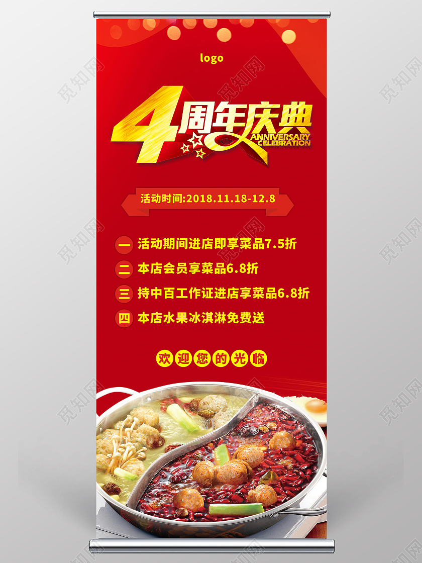 红色喜庆火锅店四周年庆典易拉宝火锅周年庆