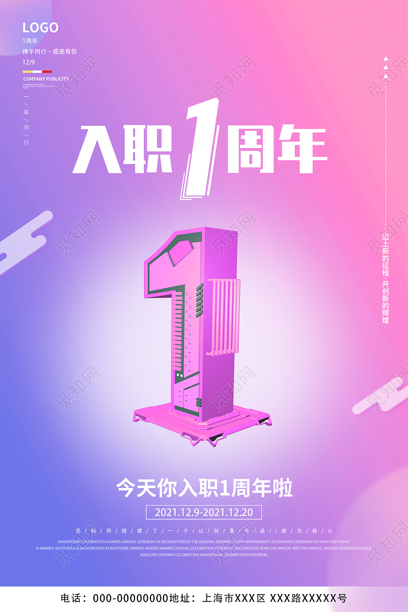 紫色渐变入职一周年宣传活动海报入职周年庆海报