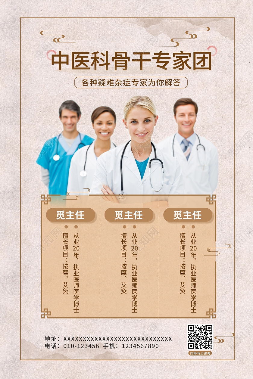 白色复古风中医科骨干专家团团队宣传海报