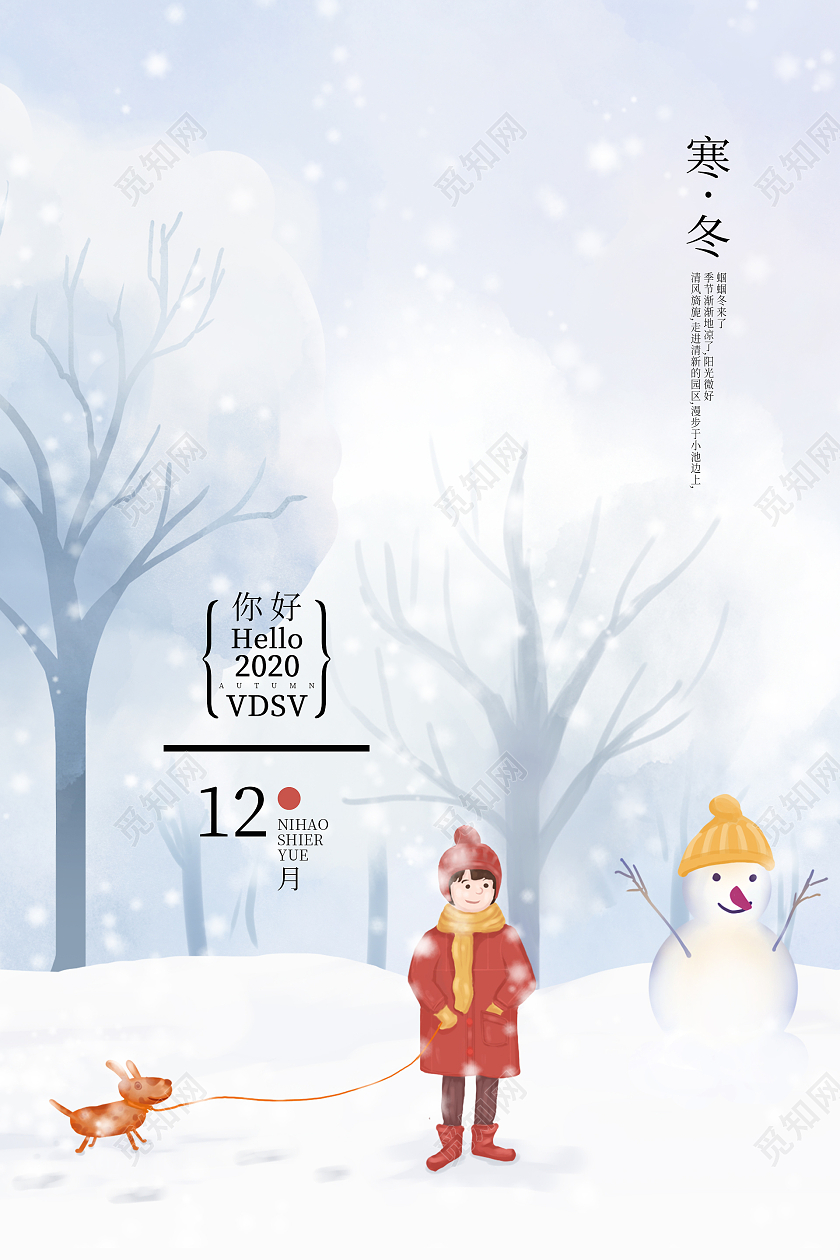 唯美清新大雪节气雪景风景插画十二月你好海报设计