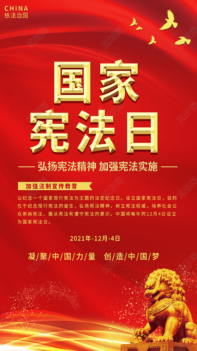 红色高端庄重国家宪法日国家宪法日手机海报国家宪法日宣传展板