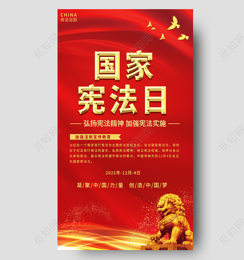 红色高端庄重国家宪法日国家宪法日手机海报国家宪法日宣传展板