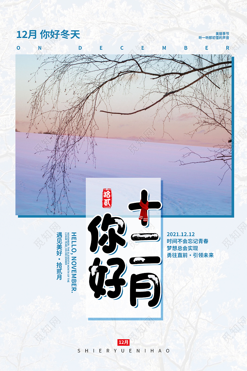 雪景简约清新大气十二月你好海报设计