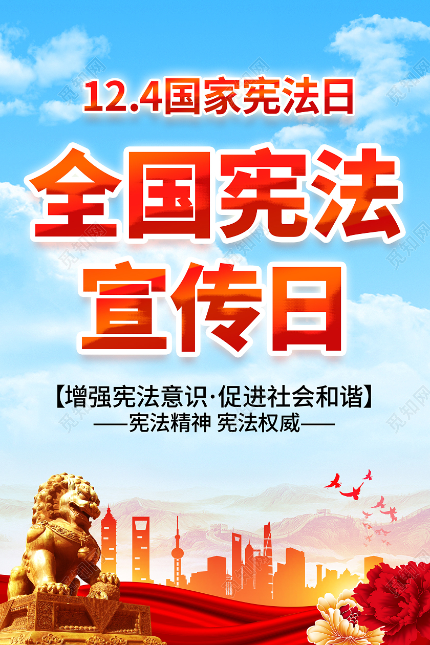 简约风格全国法制宣传日宣传海报国家宪法日暨全国法制宣传日