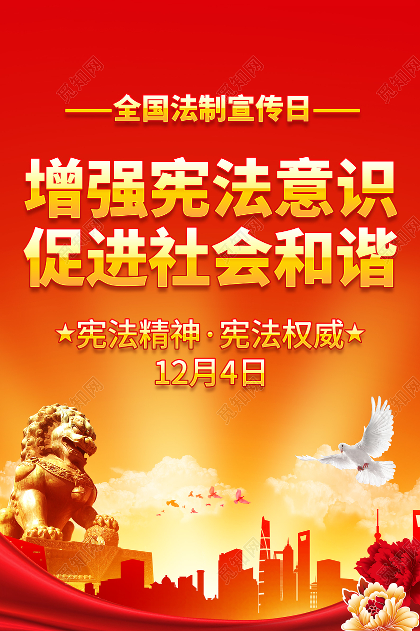 红色简约全国法制宣传日宣传海报国家宪法日暨全国法制宣传日