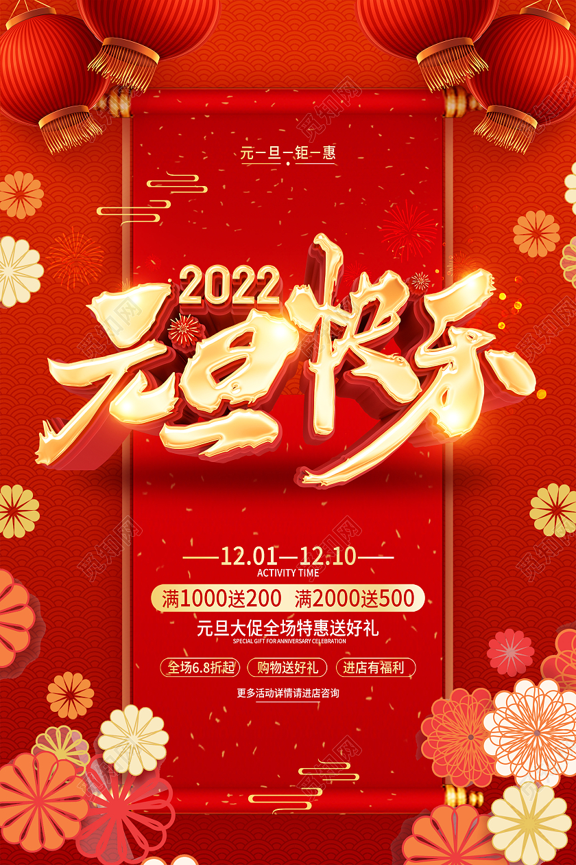 红色简约2022元旦快乐元旦促销海报