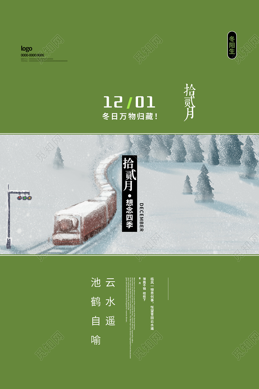 绿色简约清新大气十二月你好海报设计