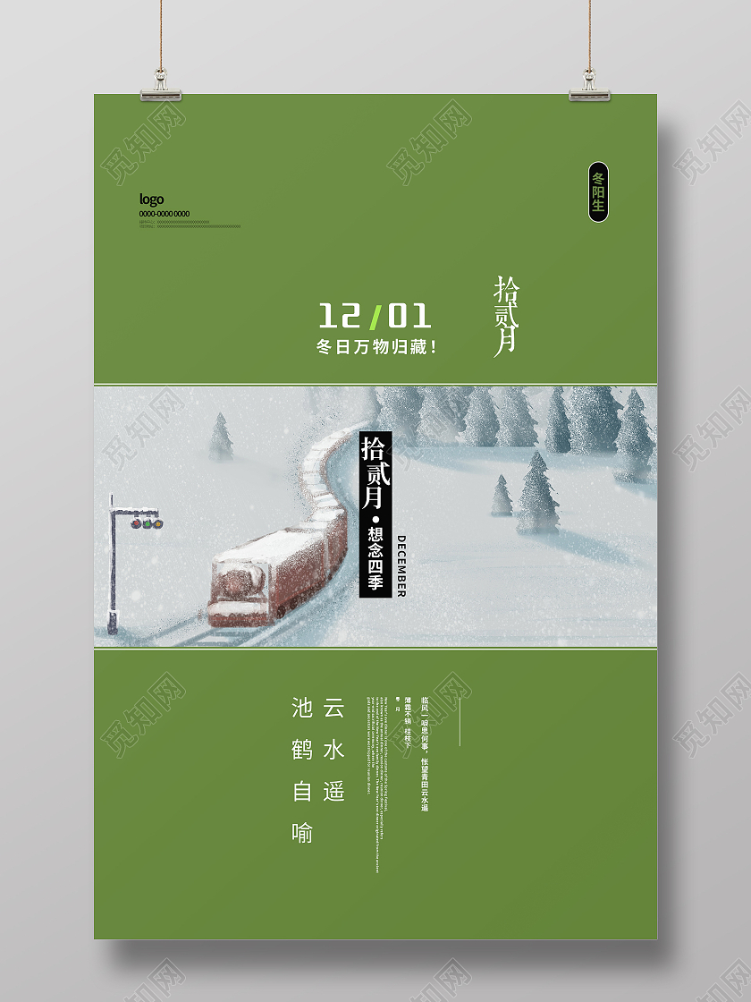 绿色简约清新大气十二月你好海报设计