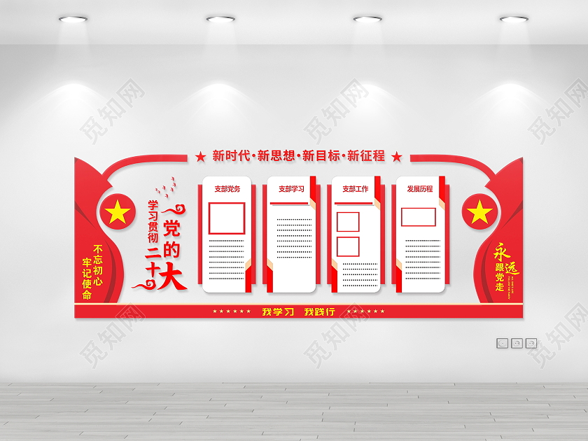 红色大气喜迎二十大永远跟党走党的二十大文化墙