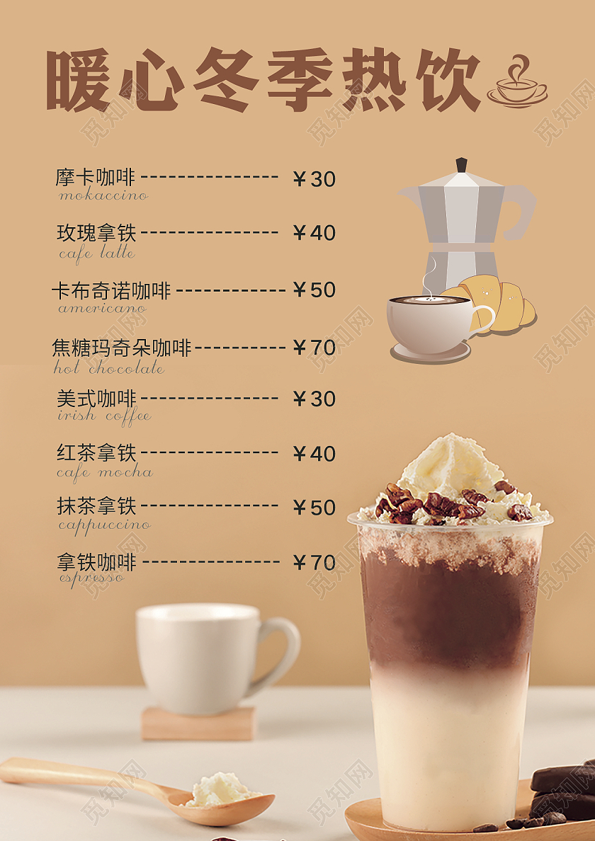 咖啡色暖心冬季热饮咖啡菜单设计模板冬季热饮手机长图