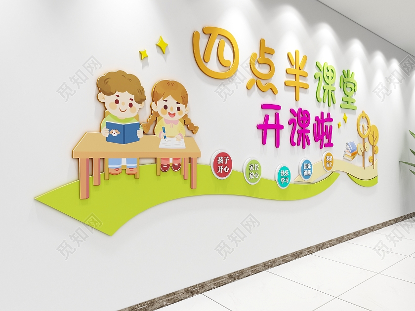 彩色卡通风格小学四点半课堂文化墙小学文化墙