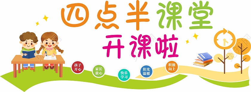 彩色卡通风格小学四点半课堂文化墙小学文化墙