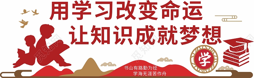 红色简约风格小学校园读书学习标语文化墙小学文化墙